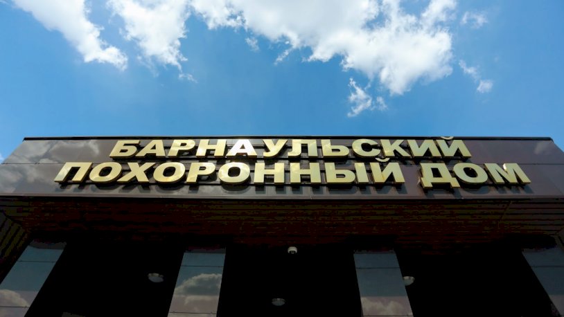 Кто правильно организует похороны в Барнауле